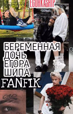 Беременная Дочь Егора Шипа 🤟🏼🎸