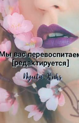 Мы вас перевоспитаем!) [редактируется]
