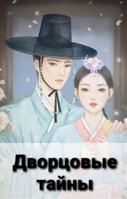 Дворцовые тайны