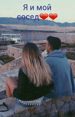 Я И Мой Сосед❤❤