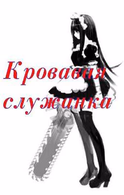 Хранитель Особняка Крипипасты