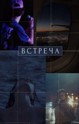 Встреча