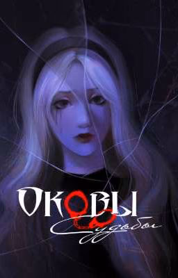 Оковы Судьбы
