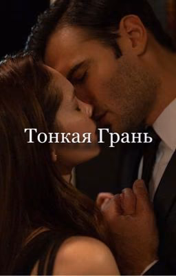 Тонкая грань 