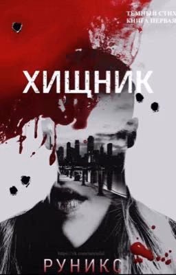 Predator/Хищник/ DarkVerse/Темныйстих#1