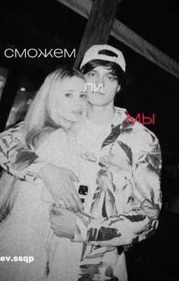 сможем ли мы