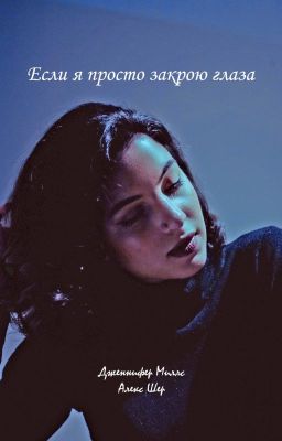 Если я просто закрою глаза