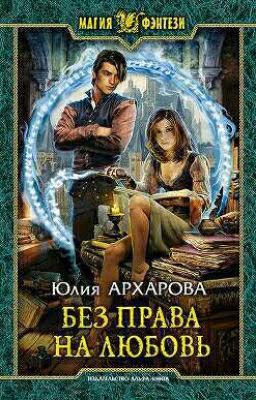 Без права на любовь | Юлия Архарова