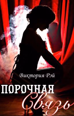 Порочная связь 