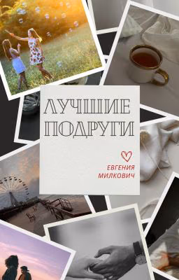 Лучшие подруги
