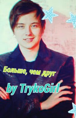 Больше, чем друг(фф EeOneGuy)