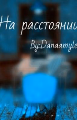 На расстоянии