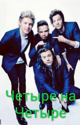Четыре на Четыре(One direction)
