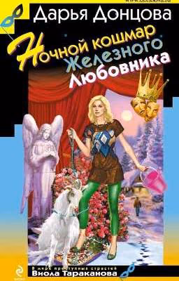 Ночной кошмар железного любовника (Дарья Донцова)