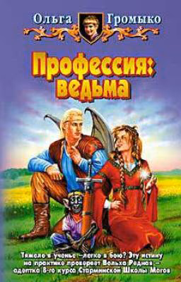 Профессия ведьма