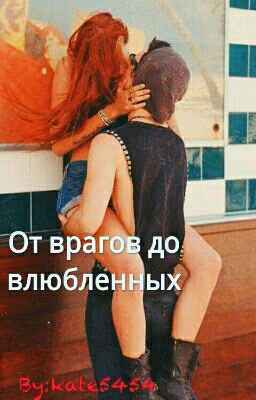 От врагов до влюбленных