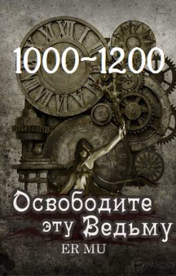 Освободите эту Ведьму / Освободить Ведьму / Release That Witch [1000-1200]