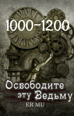 Освободите эту Ведьму / Освободить Ведьму / Release That Witch [1000-1200]