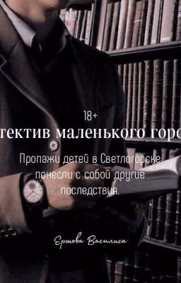 Детектив маленького города