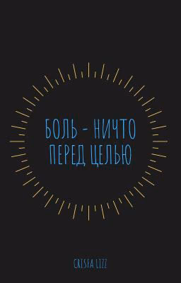 Боль - ничто перед целью