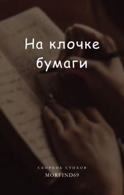 На клочке бумаги или Сборник Стихов