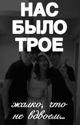 Нас было трое...