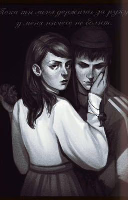 Пока ты меня держишь за руку, у меня ничего не болит /РН♡/