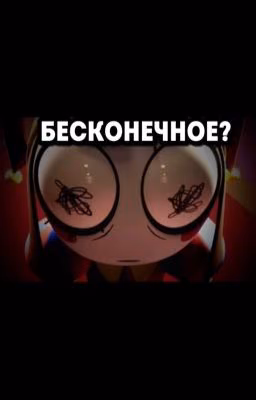 Бесконечное?