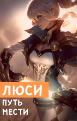 Люси - путь мести