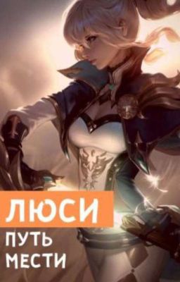 Люси - путь мести