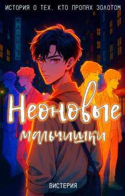 Неоновые мальчишки
