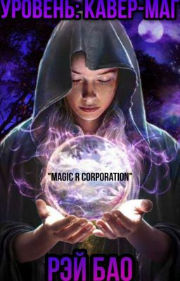 Уровень: Кавер-Маг