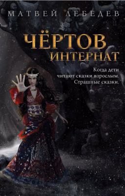 Чёртов интернат