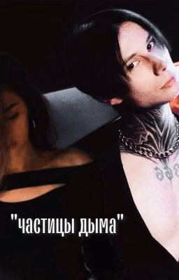 частицы дыма||Дмитрий Матвеев
