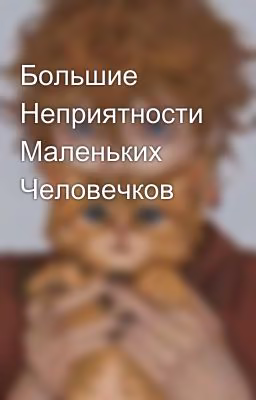 Большие Неприятности Маленьких Человечков
