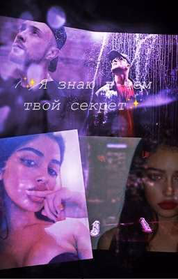 ✨Я знаю в чем твой секрет/ I know what your secret is✨