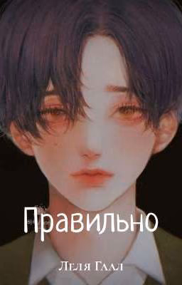 Правильно [ЗАВЕРШЕНО]
