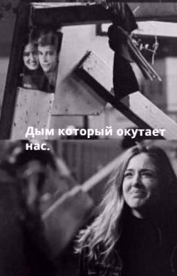 Дым который окутает нас.