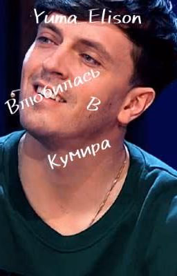 Влюбилась в кумира