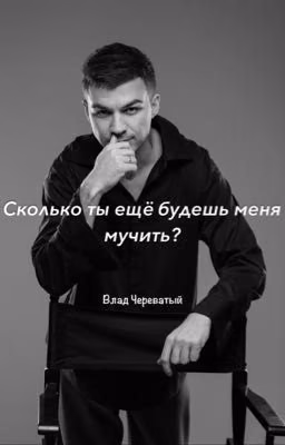 Сколько ты еще будешь меня мучить? || Влад Череватый/Кира ожп
