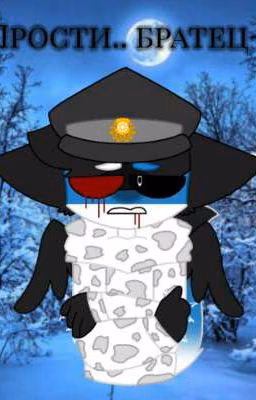 ПРОСТИ.. БРАТЕЦ~ [ЗАМОРОЖЕН]