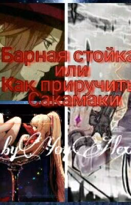 Барная стойка или Как приручить Сакамаки