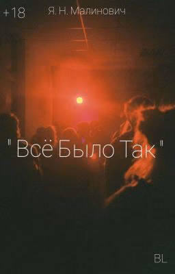 Все было так