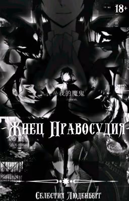 ~Жнец Правосудия~