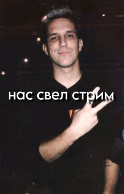 нас свел стрим