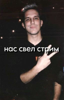 нас свел стрим