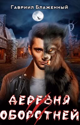 Деревня оборотней