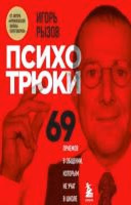 Игорь Рызов  Психотрюки. 69 приемов в общении, которым не учат в школе