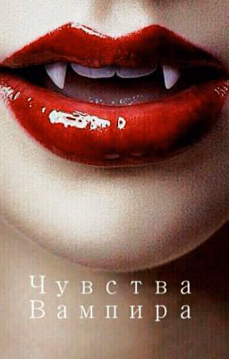 Чувства вампира