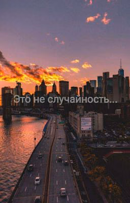 Это не случайность...